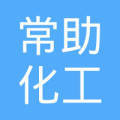 常州市常助化工产品经销部