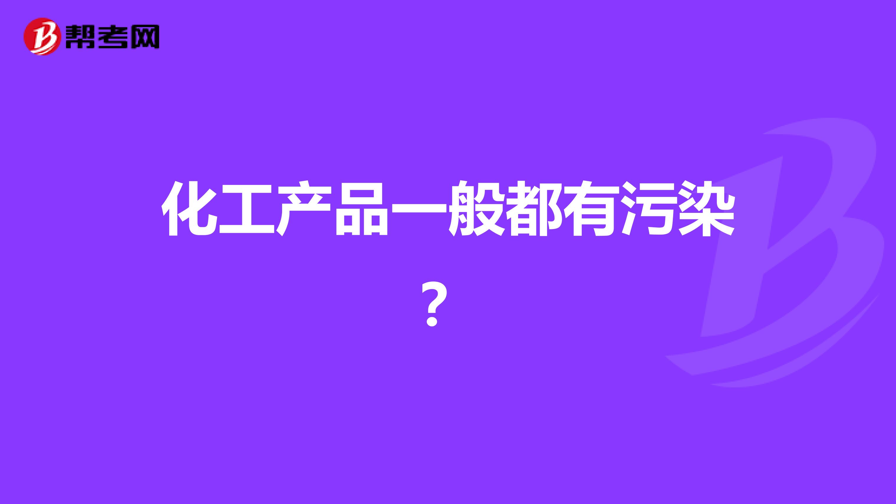 化工产品一般都有污染?