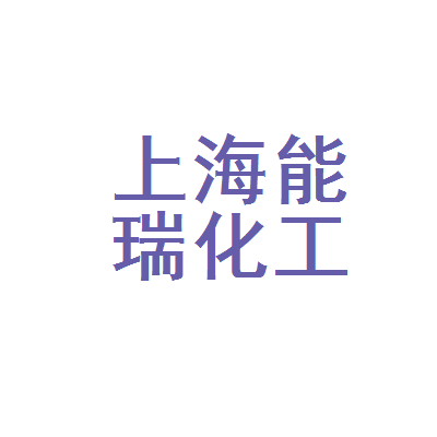 上海能瑞化工产品销售中心