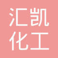 河北汇凯化工产品销售有限责任公司
