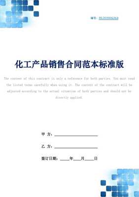 化工产品销售合同范本标准版