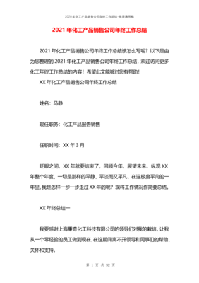 2021年化工产品销售公司年终工作总结